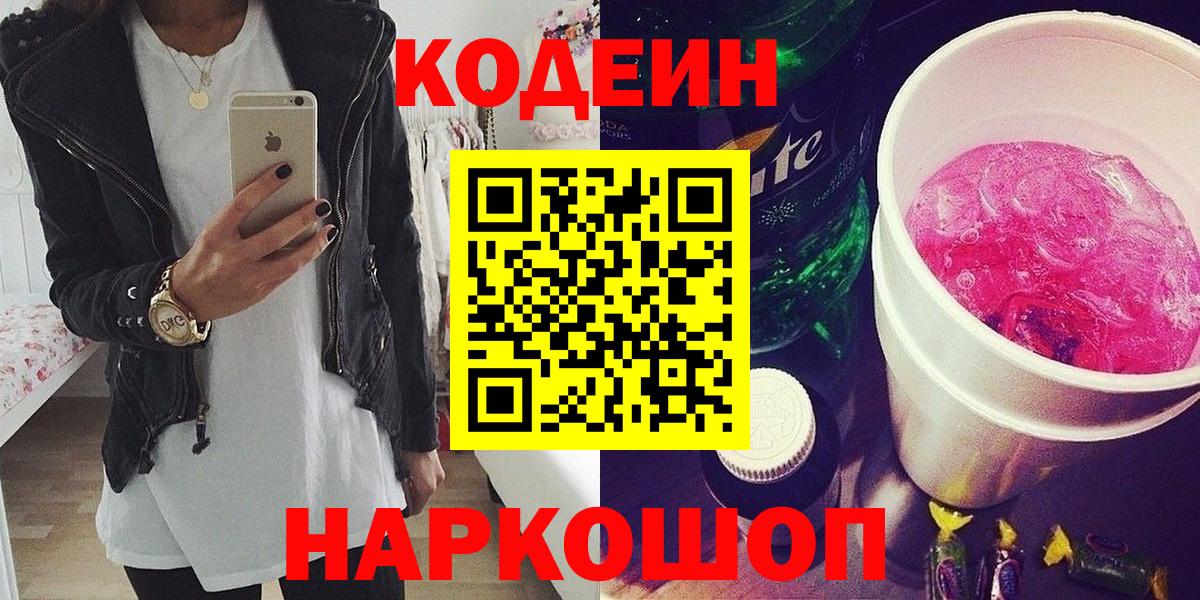 Лесозаводск  Codein Purple Drank  Codein напиток Lean (лин)  Вход с VPN 